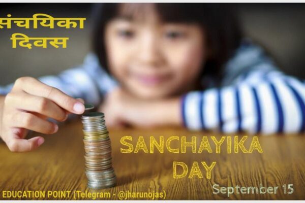 संचयिका दिवस 2025 पर स्कूल में बैंकिंग जागरूकता कार्यक्रम