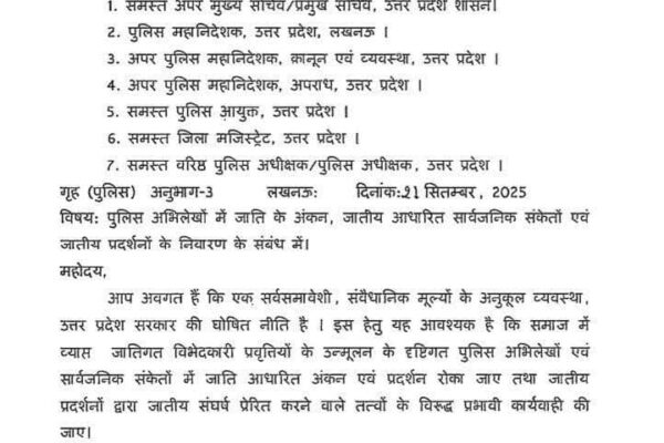 यूपी सरकार के आदेश से पुलिस रिकॉर्ड्स में जाति उल्लेख हटाने की घोषणा