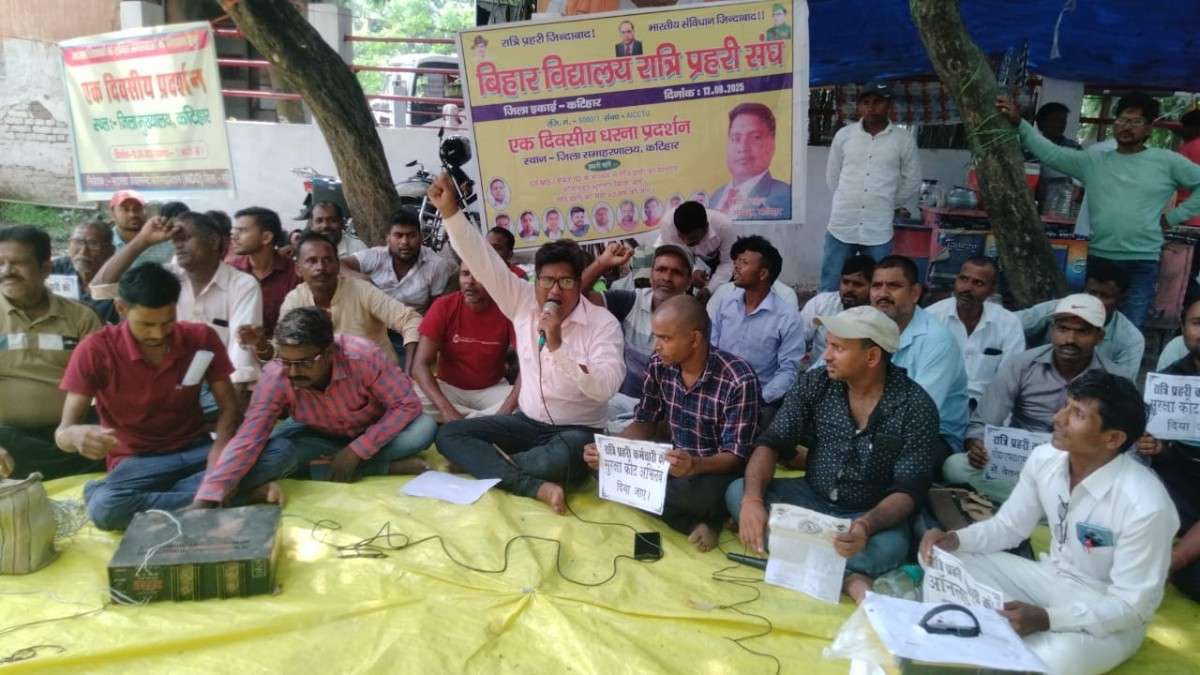 कटिहार समाहरणालय पर बिहार विद्यालय रात्रि प्रहरी संघ का धरना-प्रदर्शन