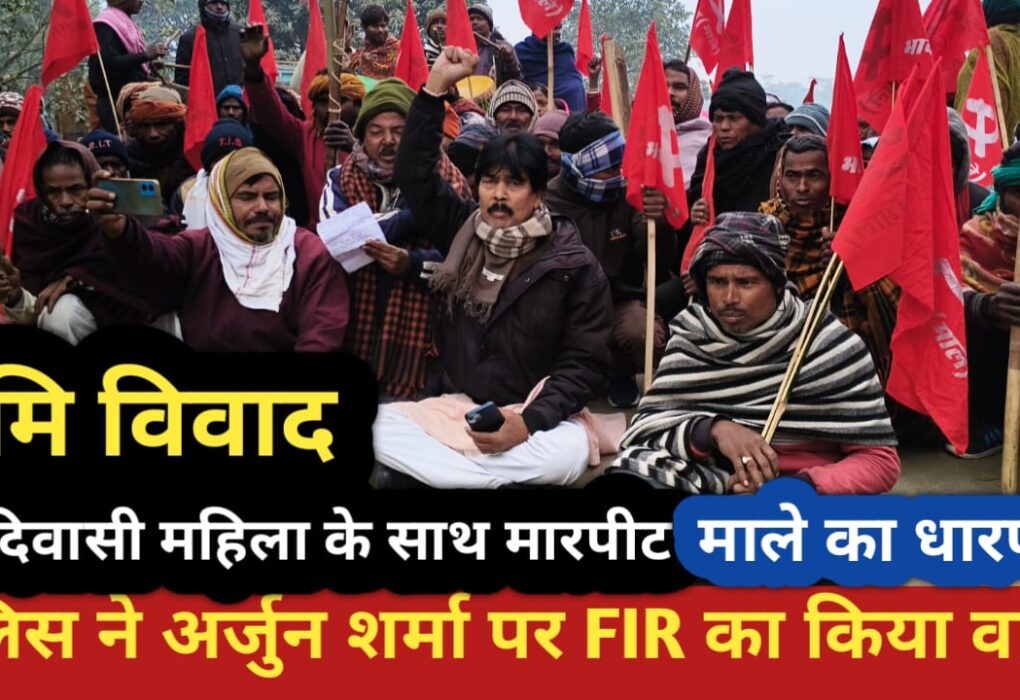 कटिहार के डंडखोरा थाना पर भाकपा माले का धरना, आदिवासी महिलाओं की भागीदारी