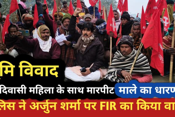 कटिहार के डंडखोरा थाना पर भाकपा माले का धरना, आदिवासी महिलाओं की भागीदारी