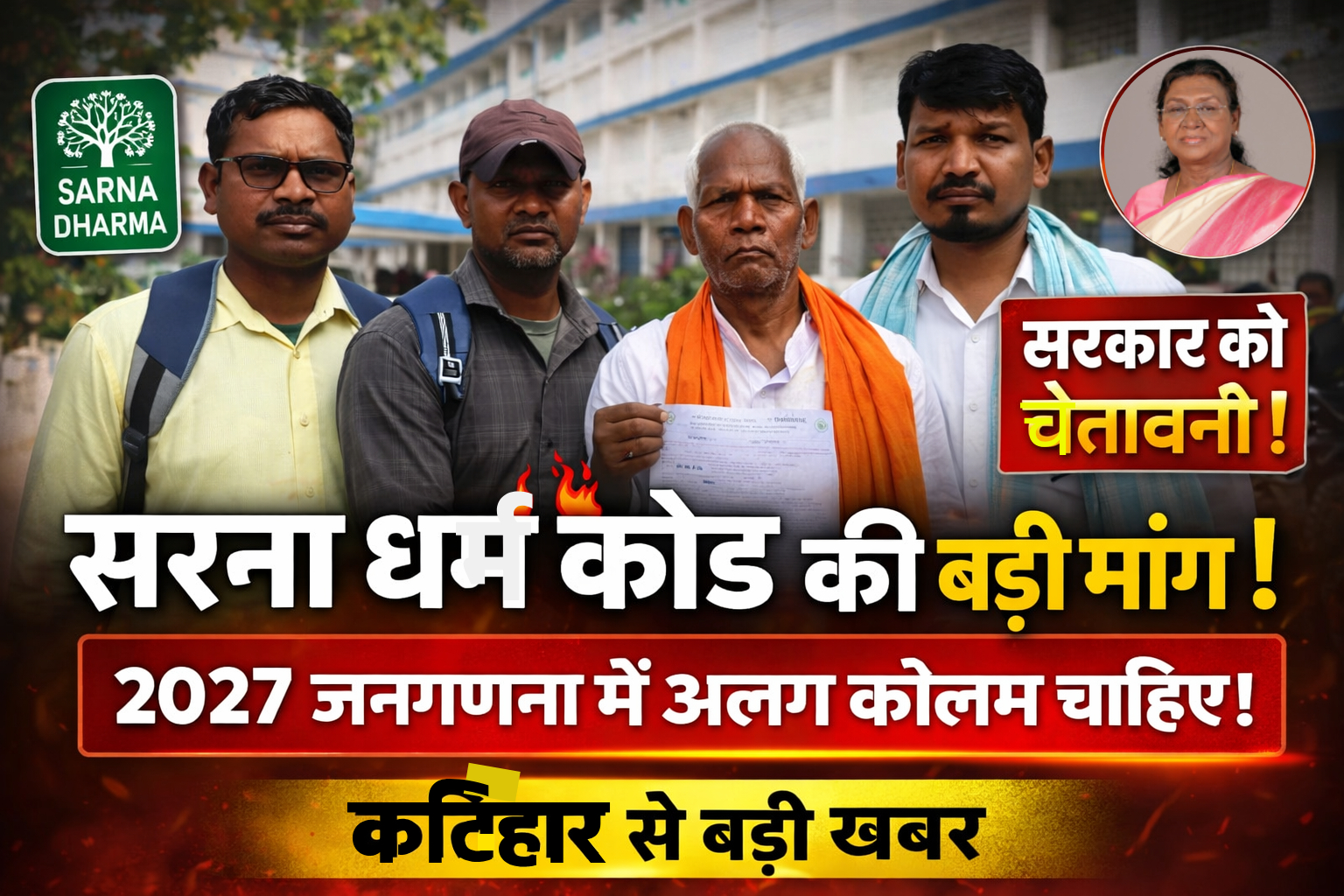 कटिहार में आदिवासी कार्यकर्ता राष्ट्रपति द्रौपदी मुर्मू के नाम सरना धर्म कोड ज्ञापन सौंपते हुए