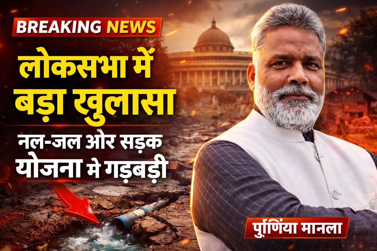 पूर्णिया सांसद पप्पू यादव ने लोकसभा में उठाए PM ग्राम सड़क योजना और जल जीवन मिशन में घोटाले के सवाल