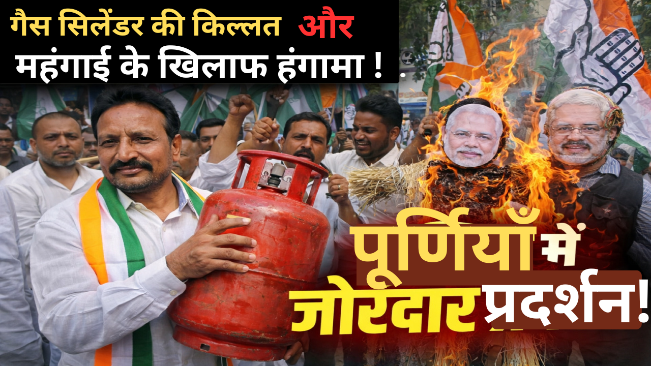 पूर्णिया में कांग्रेस कार्यकर्ता एलपीजी सिलेंडर किल्लत पर पीएम मोदी का पुतला दहन करते हुए आरंसा चौक पूर्णिया में गैस सिलेंडर महंगाई विरोध प्रदर्शन