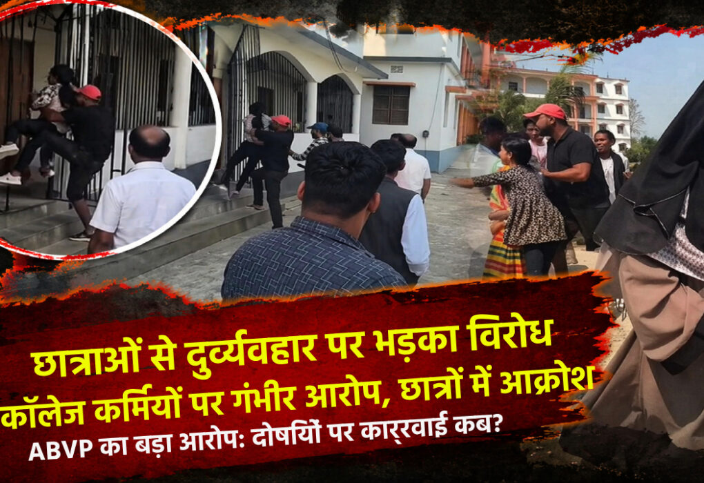 पूर्णिया विश्वविद्यालय में छात्राओं से दुर्व्यवहार करने वाले कर्मचारियों के खिलाफ अभाविप का प्रदर्शन