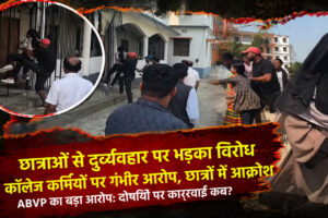 पूर्णिया विश्वविद्यालय में छात्राओं से दुर्व्यवहार करने वाले कर्मचारियों के खिलाफ अभाविप का प्रदर्शन