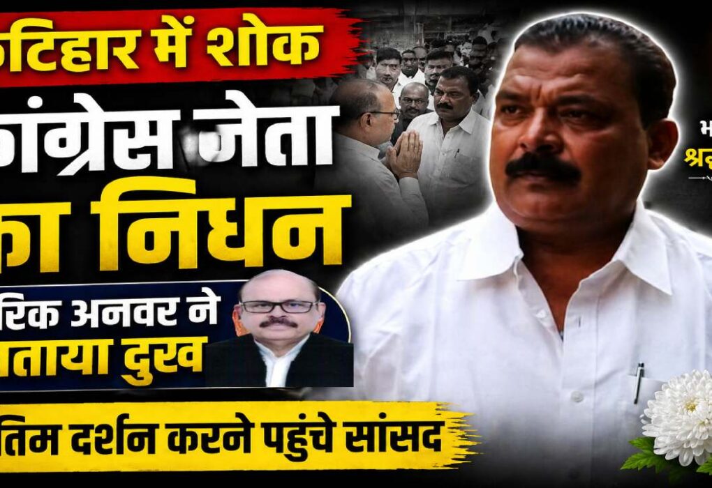 सांसद तारिक अनवर कटिहार में विभूति सिंह के निधन पर शोक संतप्त परिवार को सांत्वना देते हुए