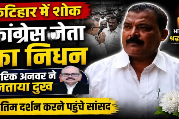सांसद तारिक अनवर कटिहार में विभूति सिंह के निधन पर शोक संतप्त परिवार को सांत्वना देते हुए