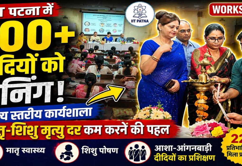 आईआईटी पटना में मातृ और शिशु मृत्यु दर कम करने के लिए विशेष राज्य स्तरीय कार्यशाला आयोजित। 100 से अधिक फ्रंटलाइन वर्करों को प्रशिक्षित किया गया। कार्यशाला के निष्कर्ष सरकार को सौंपे जाएंगे। Image Alt Text:
