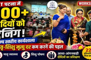 आईआईटी पटना में मातृ और शिशु मृत्यु दर कम करने के लिए विशेष राज्य स्तरीय कार्यशाला आयोजित। 100 से अधिक फ्रंटलाइन वर्करों को प्रशिक्षित किया गया। कार्यशाला के निष्कर्ष सरकार को सौंपे जाएंगे। Image Alt Text: