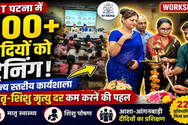 आईआईटी पटना में मातृ और शिशु मृत्यु दर कम करने के लिए विशेष राज्य स्तरीय कार्यशाला आयोजित। 100 से अधिक फ्रंटलाइन वर्करों को प्रशिक्षित किया गया। कार्यशाला के निष्कर्ष सरकार को सौंपे जाएंगे। Image Alt Text: