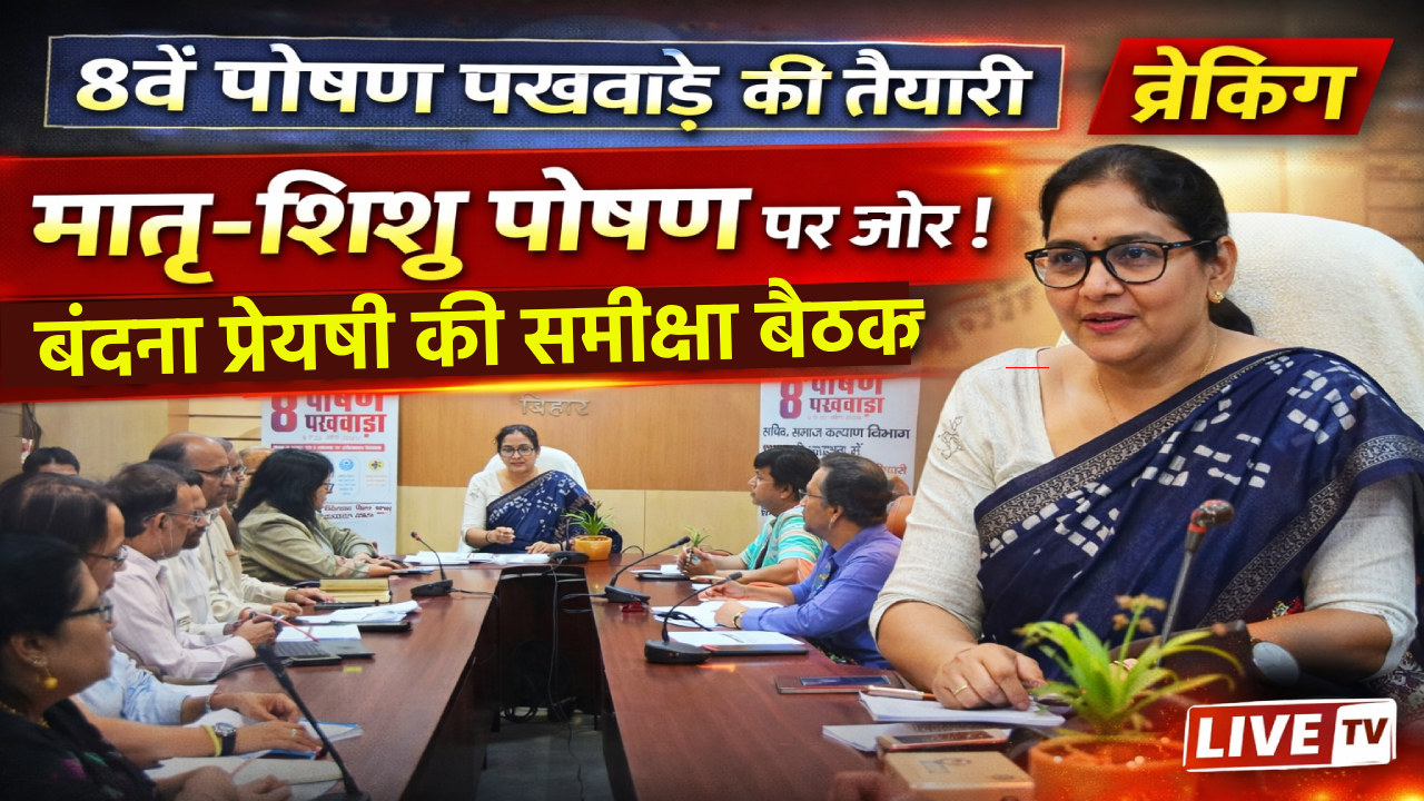 समाज कल्याण सचिव बंदना प्रेयषी 8वें पोषण पखवाड़े की समीक्षा बैठक की अध्यक्षता करते हुए