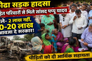 सांसद पप्पू यादव कोढ़ा सड़क हादसे के पीड़ित परिवारों से मुलाकात करते हुए