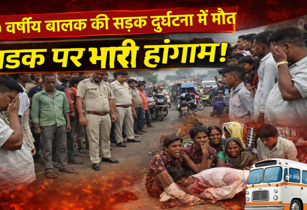 गुलाबबाग में सड़क दुर्घटना में मारे गए 10 वर्षीय बालक शिवम कुमार