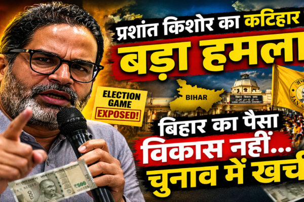 कटिहार में प्रेस कॉन्फ्रेंस के दौरान बोलते जन सुराज के सूत्रधार प्रशांत किशोर प्रशांत किशोर द्वारा कटिहार में सरकार पर हमला बोलते हुए