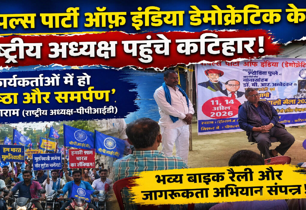 दयाराम पहुंचे कटिहार, मूलनिवासी कार्यकर्ताओं को सिखाया निष्ठा व समर्पण