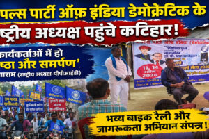 दयाराम पहुंचे कटिहार, मूलनिवासी कार्यकर्ताओं को सिखाया निष्ठा व समर्पण