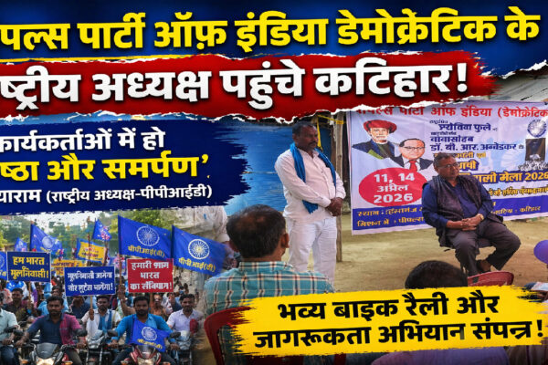 दयाराम पहुंचे कटिहार, मूलनिवासी कार्यकर्ताओं को सिखाया निष्ठा व समर्पण