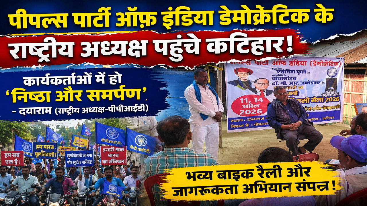 दयाराम पहुंचे कटिहार, मूलनिवासी कार्यकर्ताओं को सिखाया निष्ठा व समर्पण