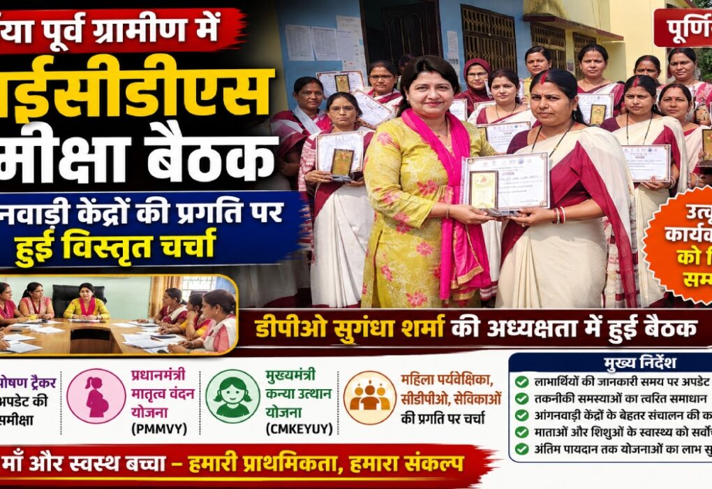 पूर्णिया में आईसीडीएस डीपीओ सुगंधा शर्मा आंगनवाड़ी सेविकाओं को पुरस्कार देते हुए