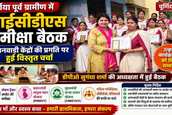 पूर्णिया में आईसीडीएस डीपीओ सुगंधा शर्मा आंगनवाड़ी सेविकाओं को पुरस्कार देते हुए