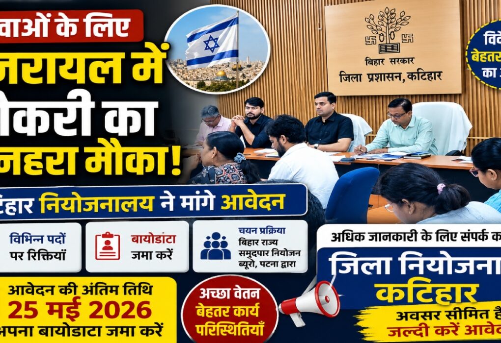 कटिहार जिला नियोजनालय में इजरायल नौकरी के लिए आवेदन संबंधी सूचना