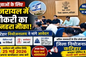 कटिहार जिला नियोजनालय में इजरायल नौकरी के लिए आवेदन संबंधी सूचना