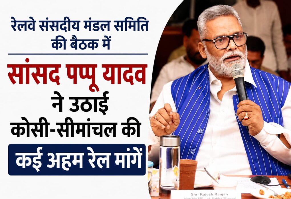 कोसी-सीमांचल के लिए बड़ी पहल: सांसद पप्पू यादव ने मांगी पूर्णिया-दिल्ली वंदे भारत, नई ट्रेनें और महिला सुरक्षा व्यवस्था।