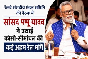 कोसी-सीमांचल के लिए बड़ी पहल: सांसद पप्पू यादव ने मांगी पूर्णिया-दिल्ली वंदे भारत, नई ट्रेनें और महिला सुरक्षा व्यवस्था।