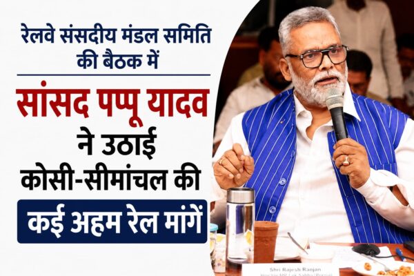 कोसी-सीमांचल के लिए बड़ी पहल: सांसद पप्पू यादव ने मांगी पूर्णिया-दिल्ली वंदे भारत, नई ट्रेनें और महिला सुरक्षा व्यवस्था।